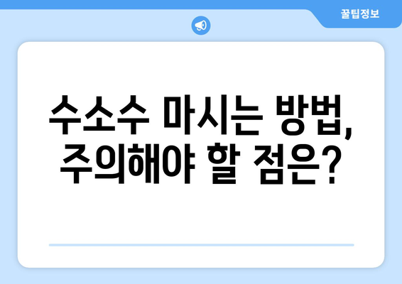 수소수 효능과 부작용 완벽 정리 | 건강, 물, 효과, 주의사항