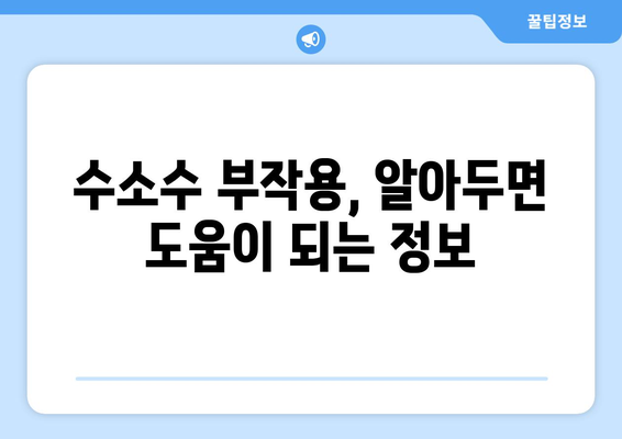 수소수 효능과 부작용 완벽 정리 | 건강, 물, 효과, 주의사항