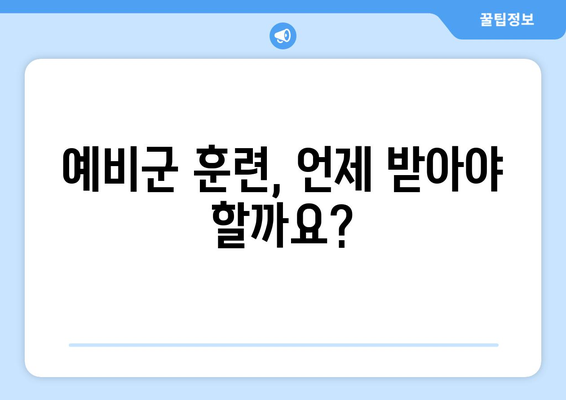 예비군 훈련 기간, 궁금한 모든 것! | 예비군, 훈련 일정, 면제, 소집, 연기, 준비물, 주의사항