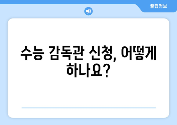 수능 감독관 자격, 자세히 알아보기 | 수능, 감독관, 자격 요건, 신청 방법, 꿀팁