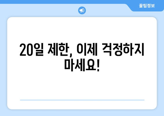 계좌개설 20일 제한, 풀 수 있는 방법 알아보기 | 해결 방법, 주의 사항, 꿀팁