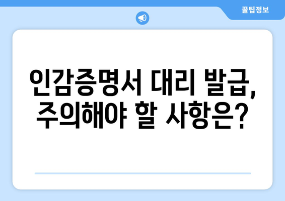 인감증명서 대리발급, 누가, 어떻게? | 인감증명, 위임장, 대리인, 절차