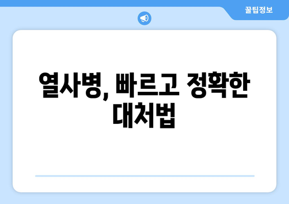 열사병 응급처치| 생존을 위한 4단계 필수 조치 | 응급처치, 열사병 증상, 응급처치 방법, 안전 팁