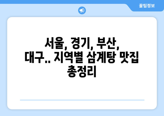 초복, 중복, 말복 맞이 삼계탕 맛집 추천 | 서울, 경기도, 부산, 대구, 삼계탕 맛집, 복날 맛집, 보양식