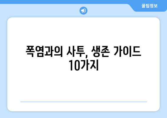 폭염을 이겨내는 10가지 생존 가이드 | 건강 관리, 시원하게 보내는 팁, 여름철 안전