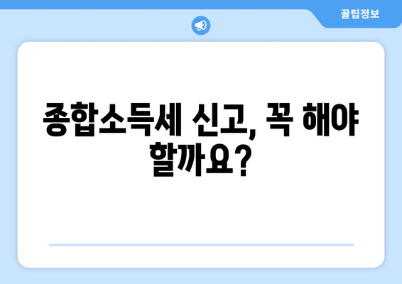 종합소득세 신고 안 하면? 벌금 폭탄, 세금 폭탄 피하는 방법 | 종합소득세, 신고, 납부, 벌금, 가이드