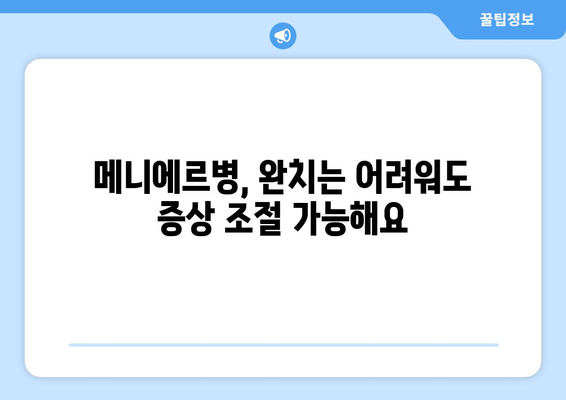 메니에르병 완치 가능할까요? | 메니에르병 완치율, 치료 방법, 증상 완화