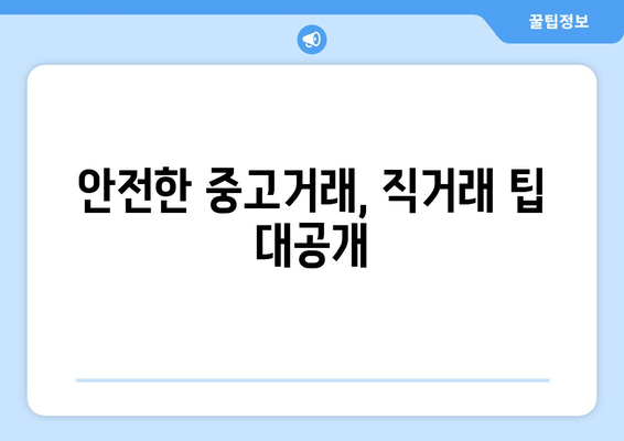 중고나라 직거래 안전하게 하는 방법| 거래부터 배송까지 완벽 가이드 | 중고거래, 안전거래, 직거래팁