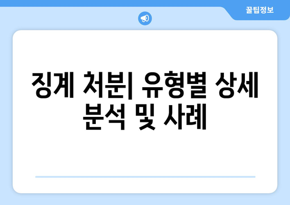 공무원 징계 종류| 유형별 상세 분석 및 사례 | 징계 절차, 징계 사유, 공무원 징계 규정