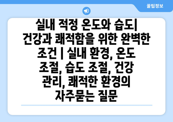 실내 적정 온도와 습도| 건강과 쾌적함을 위한 완벽한 조건 | 실내 환경, 온도 조절, 습도 조절, 건강 관리, 쾌적한 환경