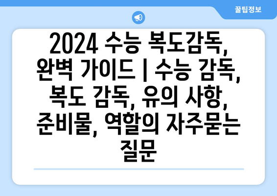 2024 수능 복도감독, 완벽 가이드 | 수능 감독, 복도 감독, 유의 사항, 준비물, 역할