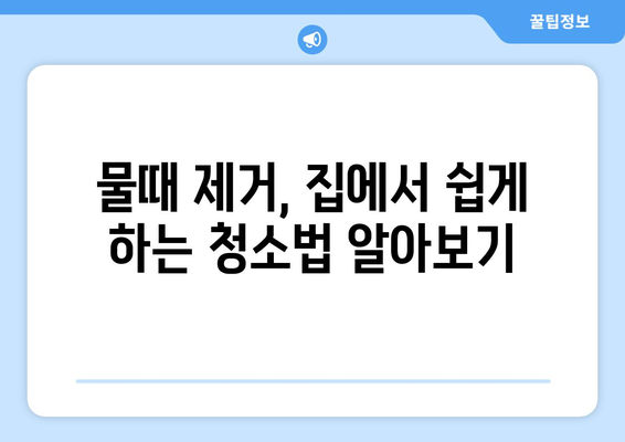 거울 물때 제거 완벽 가이드| 깨끗한 거울 유지하는 5가지 방법 | 거울 청소, 물때 제거, 팁,  청소법