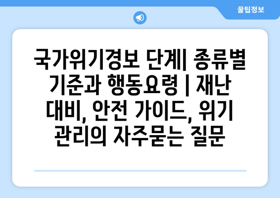 국가위기경보 단계| 종류별 기준과 행동요령 | 재난 대비, 안전 가이드, 위기 관리