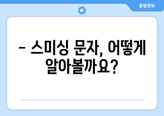 스미싱 문자, 이렇게 신고하고 대처하세요! | 스미싱, 신고 방법, 피해 예방, 주의 사항