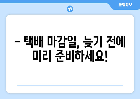 추석 택배 마감일, 놓치지 말고 확인하세요! | 택배 마감, 추석 선물, 배송 정보, 택배사별 마감