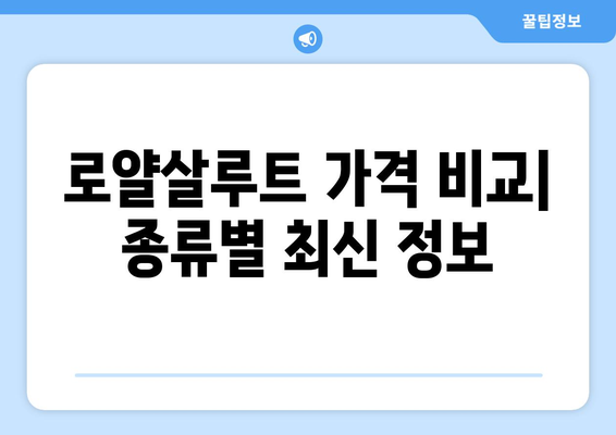 로얄살루트 가격 비교| 종류별, 판매처별 최신 정보 | 위스키, 가격, 판매처, 종류