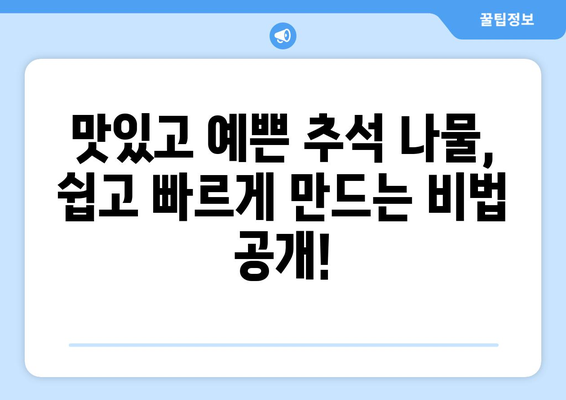 추석 차례상 나물 5가지 완벽 가이드 | 추석 나물, 차례상, 명절 음식, 나물 만드는 법