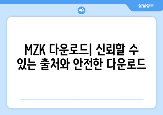 mzk 다운로드| 빠르고 안전하게 다운로드하는 방법 | mzk, 다운로드, 파일 다운로드, 안전 다운로드