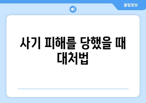 게임 아이템 사기 피해 예방 가이드 | 안전 거래, 사기꾼 조심, 아이템 거래 주의