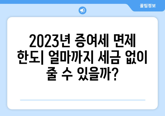 자녀에게 증여할 때, 꼭 알아야 할 2023년 증여세 면제 한도 | 증여세 계산, 절세 전략, 상속