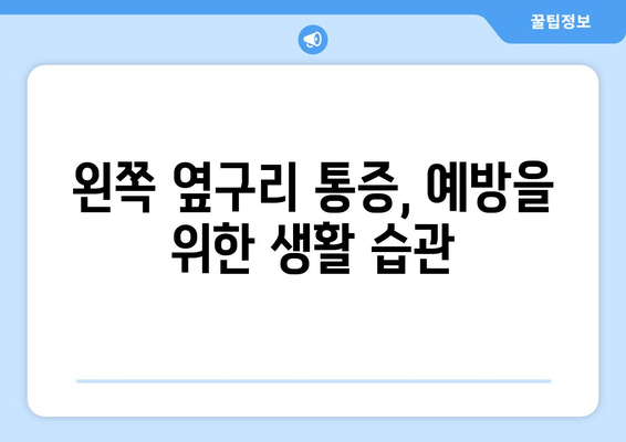 왼쪽 옆구리 통증, 원인과 해결책 | 옆구리 통증, 왼쪽 옆구리, 통증 원인, 통증 해결, 건강 정보