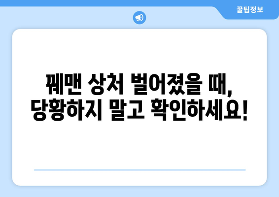 꿰맨 상처 벌어짐, 이럴 땐 어떻게 해야 할까요? | 상처 관리, 봉합, 벌어짐 원인, 응급처치