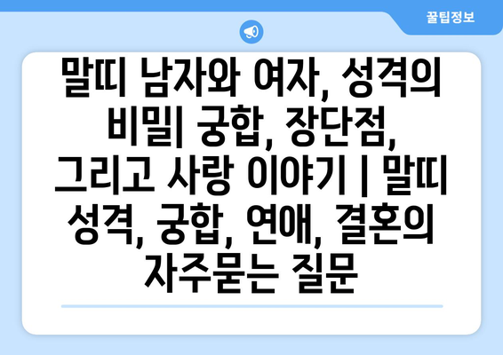 말띠 남자와 여자, 성격의 비밀| 궁합, 장단점, 그리고 사랑 이야기 | 말띠 성격, 궁합, 연애, 결혼