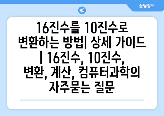 16진수를 10진수로 변환하는 방법| 상세 가이드 | 16진수, 10진수, 변환, 계산, 컴퓨터과학