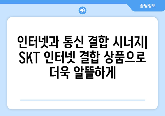 SKT 가족 결합 혜택 & 요금제 비교 가이드 | 통신비 절약, 가족 할인, 인터넷 결합