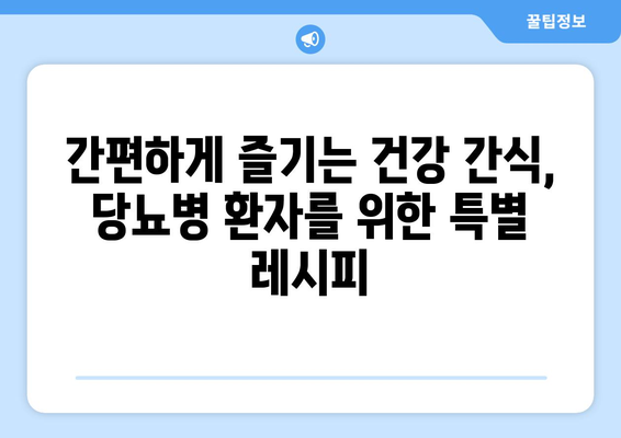 당뇨병 환자를 위한 건강한 간식 레시피 10가지 | 당뇨, 건강 간식, 레시피, 식단 관리