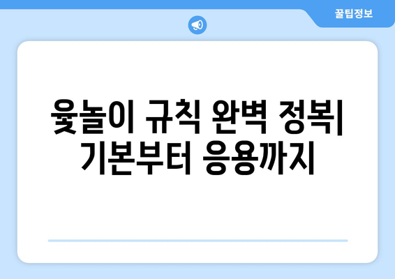 윷놀이 방법 & 유래 완벽 정복| 옛날부터 지금까지 사랑받는 전통 놀이의 모든 것 | 민속놀이, 설날, 추석, 규칙, 역사