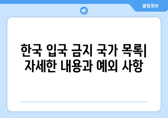 한국 입국 금지 국가 목록| 최신 정보와 입국 규정 가이드 | 여행, 코로나19, 입국 제한