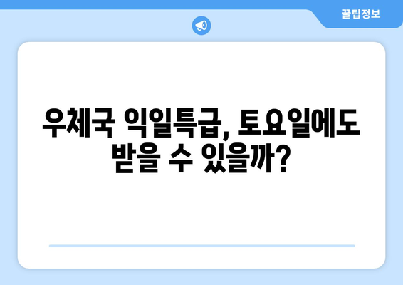 우체국 익일특급 토요일 배송 가능? | 토요일 배송 가능 여부, 마감 시간, 주의 사항