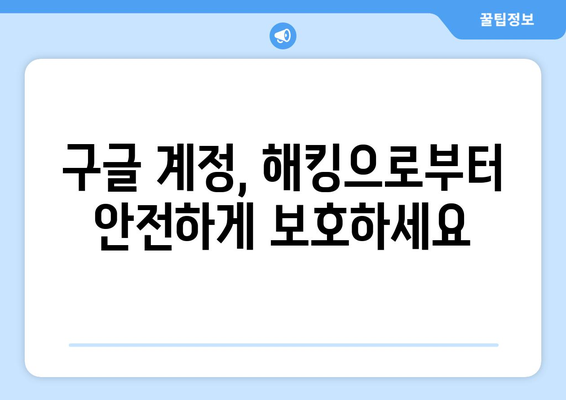 구글 계정 휴대폰 인증| 간편하게 계정 보호하는 방법 | 계정 보안, 인증, 2단계 인증