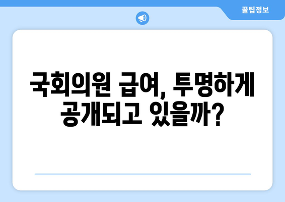 국회의원 월급, 얼마나 받을까요? | 연봉, 급여, 혜택, 비교 분석