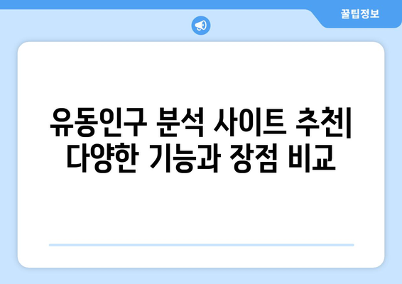 유동인구 분석 사이트 추천| 지역별, 시간대별 인사이트 얻기 | 유동인구 데이터, 상권 분석, 마케팅 전략