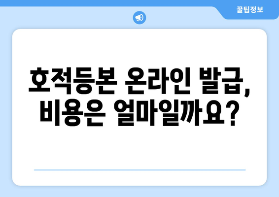 호적등본 인터넷 발급, 이제는 온라인으로 간편하게! | 온라인 발급, 필요 서류, 발급 비용, 주의 사항