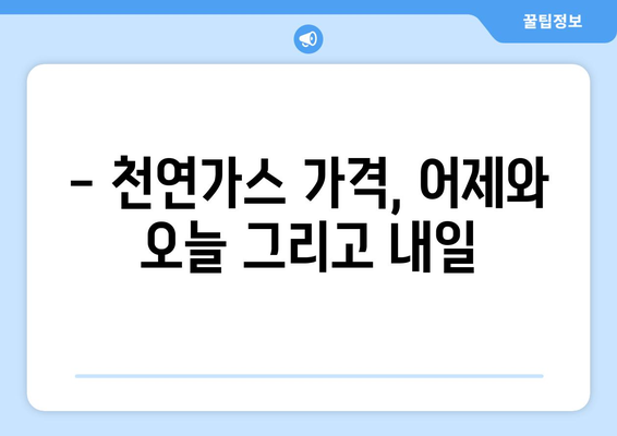 국제 천연 가스 가격 변동 추이 분석 및 전망 | 에너지 시장, LNG 가격, 천연 가스 수요