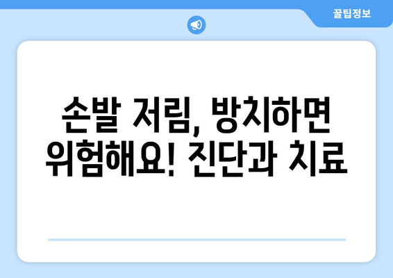 손발 저림, 놓치지 마세요! 원인과 해결책 총정리 | 저림, 마비, 통증, 건강, 질병, 증상, 진단, 치료