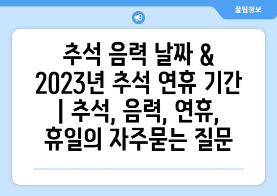 추석 음력 날짜 & 2023년 추석 연휴 기간 | 추석, 음력, 연휴, 휴일