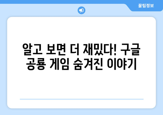 구글 공룡 게임, 이렇게 하면 더 재밌어요! | 공룡 게임 팁, 고득점 전략, 숨겨진 기능