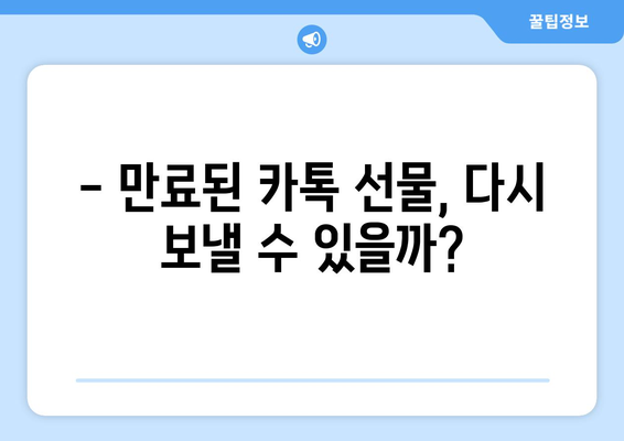 카카오톡 선물, 기간 만료되면 어떻게 되나요? | 선물 환불, 재발송, 유효기간, 주의사항