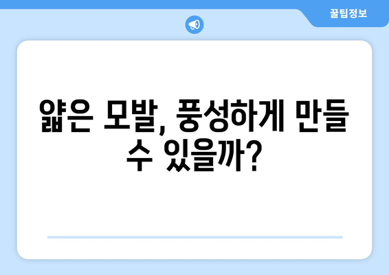 머리카락 굵기, 당신의 타입은? | 모발 굵기, 두께, 종류, 관리법