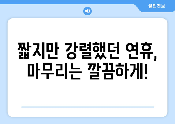 연휴 끝, 힘내세요! | 센스있는 연휴 끝 인사 모음 & 꿀팁