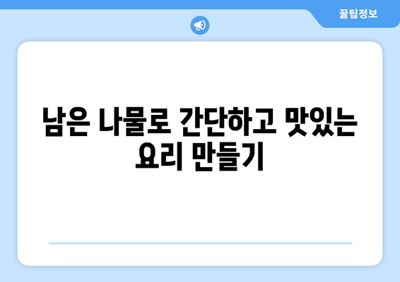 추석 나물, 버리지 마세요! 똑똑하게 활용하는 5가지 레시피 | 추석, 나물 활용, 명절 음식, 폐기물 줄이기