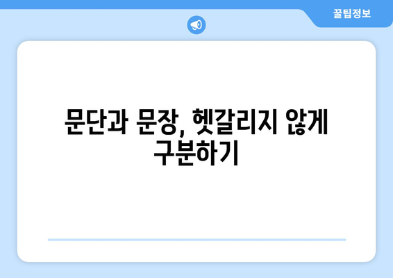 문단과 문장, 어떻게 다를까요? | 문단 나누기, 문장 구분, 글쓰기 팁