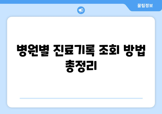 나의 병원 진료기록, 어떻게 조회해야 할까요? | 진료기록 조회 방법, 온라인 조회, 병원별 안내