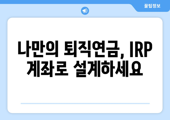 IRP 계좌 개설 완벽 가이드 | 연금, 노후 준비, 절세 혜택, 개인형퇴직연금