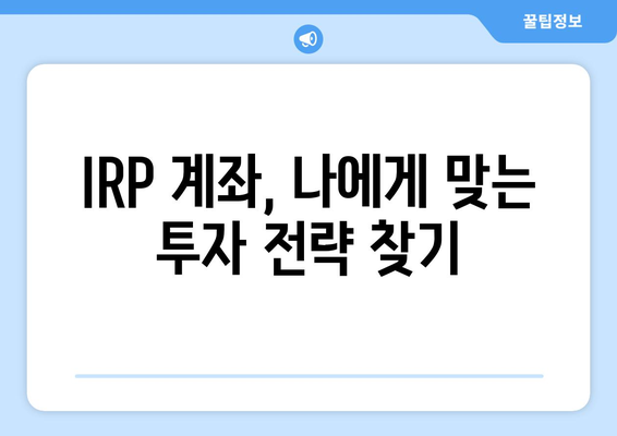 IRP 계좌 개설 완벽 가이드 | 연금, 노후 준비, 절세 혜택, 개인형퇴직연금