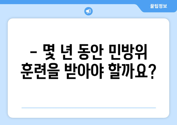 민방위 훈련, 이제 헷갈리지 마세요! 나이별 의무 훈련 기간 총정리 | 민방위, 훈련, 연령, 의무, 기간